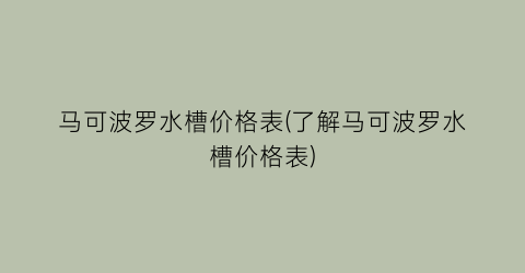 马可波罗水槽价格表(了解马可波罗水槽价格表)