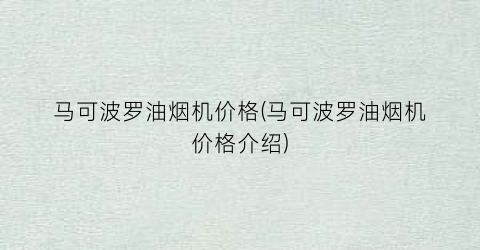 马可波罗油烟机价格(马可波罗油烟机价格介绍)