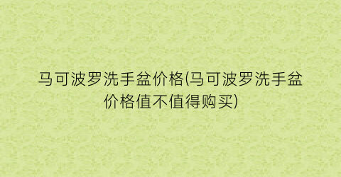 马可波罗洗手盆价格(马可波罗洗手盆价格值不值得购买)