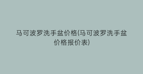 马可波罗洗手盆价格(马可波罗洗手盆价格报价表)