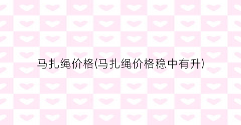 马扎绳价格(马扎绳价格稳中有升)