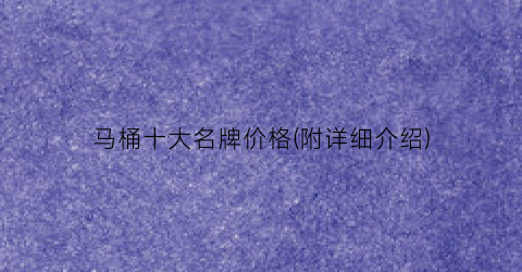 马桶十大名牌价格(附详细介绍)