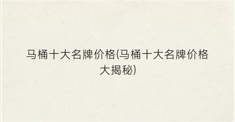 马桶十大名牌价格(马桶十大名牌价格大揭秘)