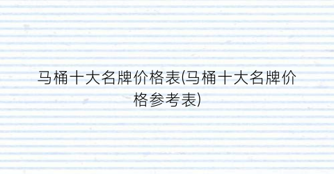 马桶十大名牌价格表(马桶十大名牌价格参考表)