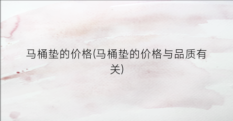 马桶垫的价格(马桶垫的价格与品质有关)