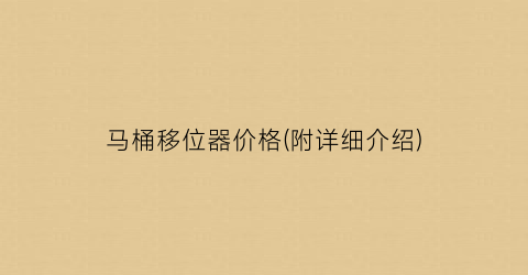 马桶移位器价格(附详细介绍)