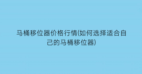 马桶移位器价格行情(如何选择适合自己的马桶移位器)