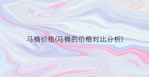 马桷价格(马桷的价格对比分析)