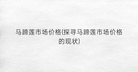 马蹄莲市场价格(探寻马蹄莲市场价格的现状)