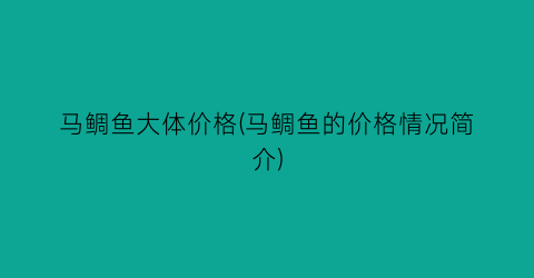 马鲷鱼大体价格(马鲷鱼的价格情况简介)