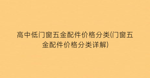 高中低门窗五金配件价格分类(门窗五金配件价格分类详解)