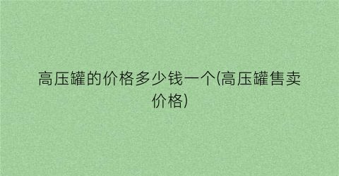 “高压罐的价格多少钱一个(高压罐售卖价格)