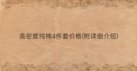 高密度纯棉4件套价格(附详细介绍)