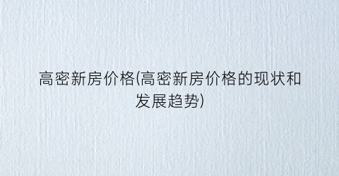 高密新房价格(高密新房价格的现状和发展趋势)