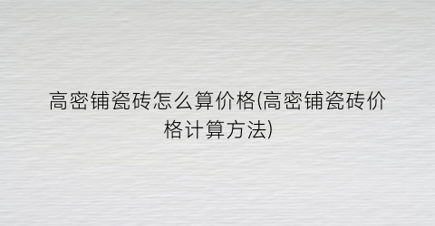 高密铺瓷砖怎么算价格(高密铺瓷砖价格计算方法)