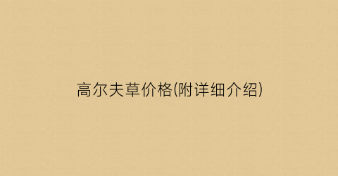 高尔夫草价格(附详细介绍)