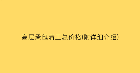 高层承包清工总价格(附详细介绍)