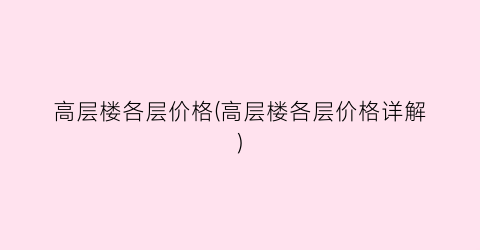 高层楼各层价格(高层楼各层价格详解)