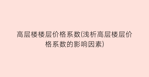 “高层楼楼层价格系数(浅析高层楼层价格系数的影响因素)