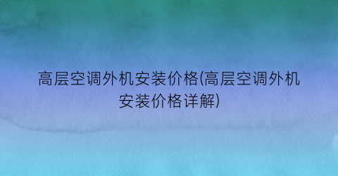 高层空调外机安装价格(高层空调外机安装价格详解)