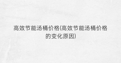 高效节能汤桶价格(高效节能汤桶价格的变化原因)