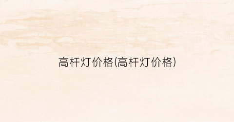 高杆灯价格(高杆灯价格)