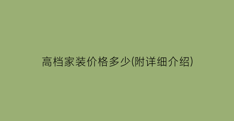 高档家装价格多少(附详细介绍)