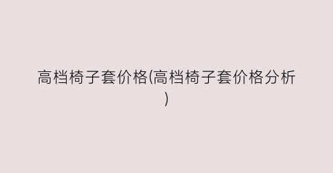 “高档椅子套价格(高档椅子套价格分析)