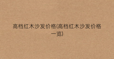 高档红木沙发价格(高档红木沙发价格一览)