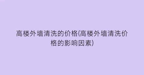 高楼外墙清洗的价格(高楼外墙清洗价格的影响因素)