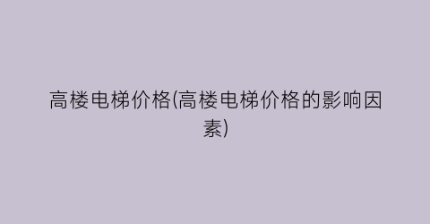高楼电梯价格(高楼电梯价格的影响因素)
