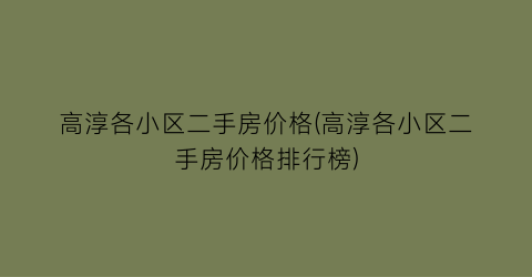 高淳各小区二手房价格(高淳各小区二手房价格排行榜)