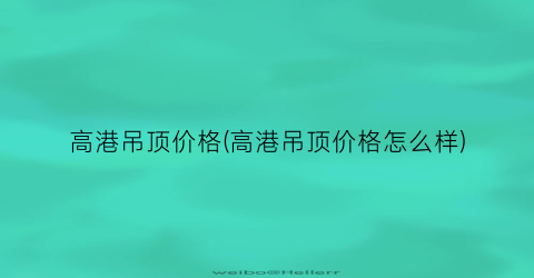 高港吊顶价格(高港吊顶价格怎么样)