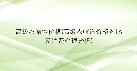 高级衣帽钩价格(高级衣帽钩价格对比及消费心理分析)