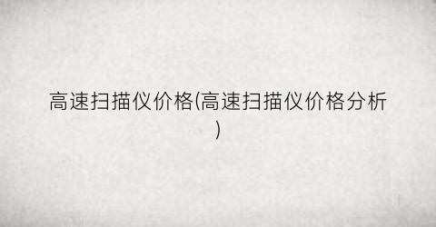 高速扫描仪价格(高速扫描仪价格分析)