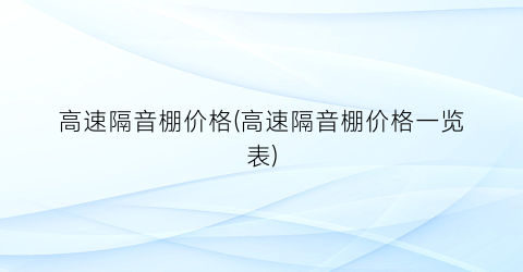 高速隔音棚价格(高速隔音棚价格一览表)