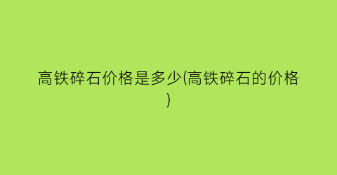 高铁碎石价格是多少(高铁碎石的价格)