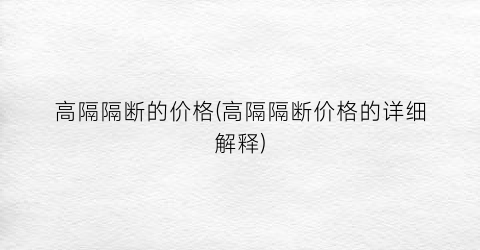 高隔隔断的价格(高隔隔断价格的详细解释)