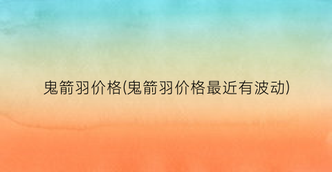 鬼箭羽价格(鬼箭羽价格最近有波动)