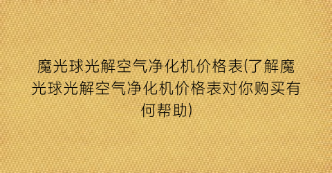魔光球光解空气净化机价格表(了解魔光球光解空气净化机价格表对你购买有何帮助)