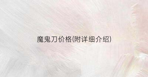 魔鬼刀价格(附详细介绍)
