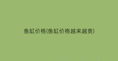 “鱼缸价格(鱼缸价格越来越贵)