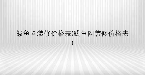 鲅鱼圈装修价格表(鲅鱼圈装修价格表)