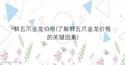 鲜五爪金龙价格(了解鲜五爪金龙价格的关键因素)
