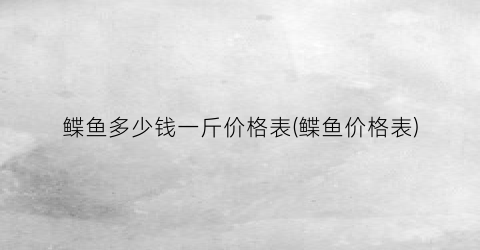 鲽鱼多少钱一斤价格表(鲽鱼价格表)