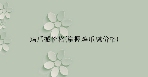鸡爪槭价格(掌握鸡爪槭价格)