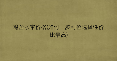 鸡舍水帘价格(如何一步到位选择性价比最高)