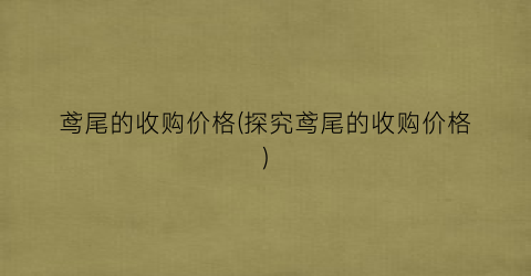 鸢尾的收购价格(探究鸢尾的收购价格)