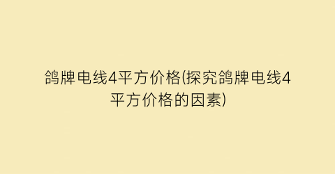 鸽牌电线4平方价格(探究鸽牌电线4平方价格的因素)