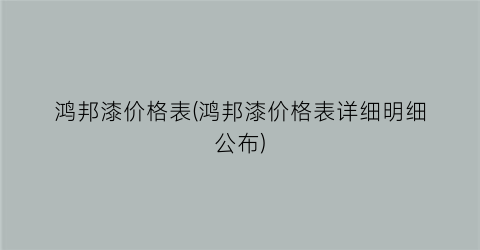 鸿邦漆价格表(鸿邦漆价格表详细明细公布)